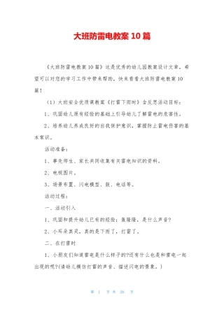 大班防雷电教案10篇