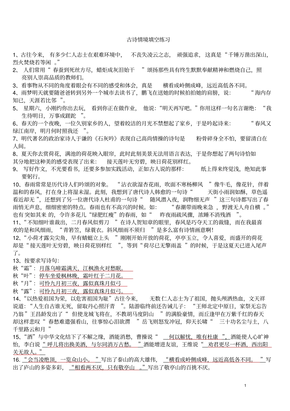 完整版,六年级古诗情境填空练习与答案_第1页