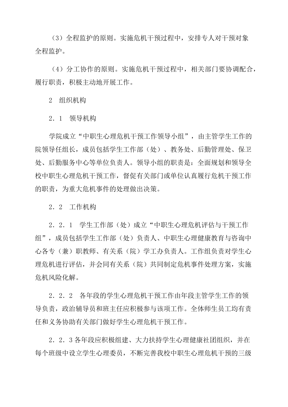 大田职业中专心理危机干预预案_第2页