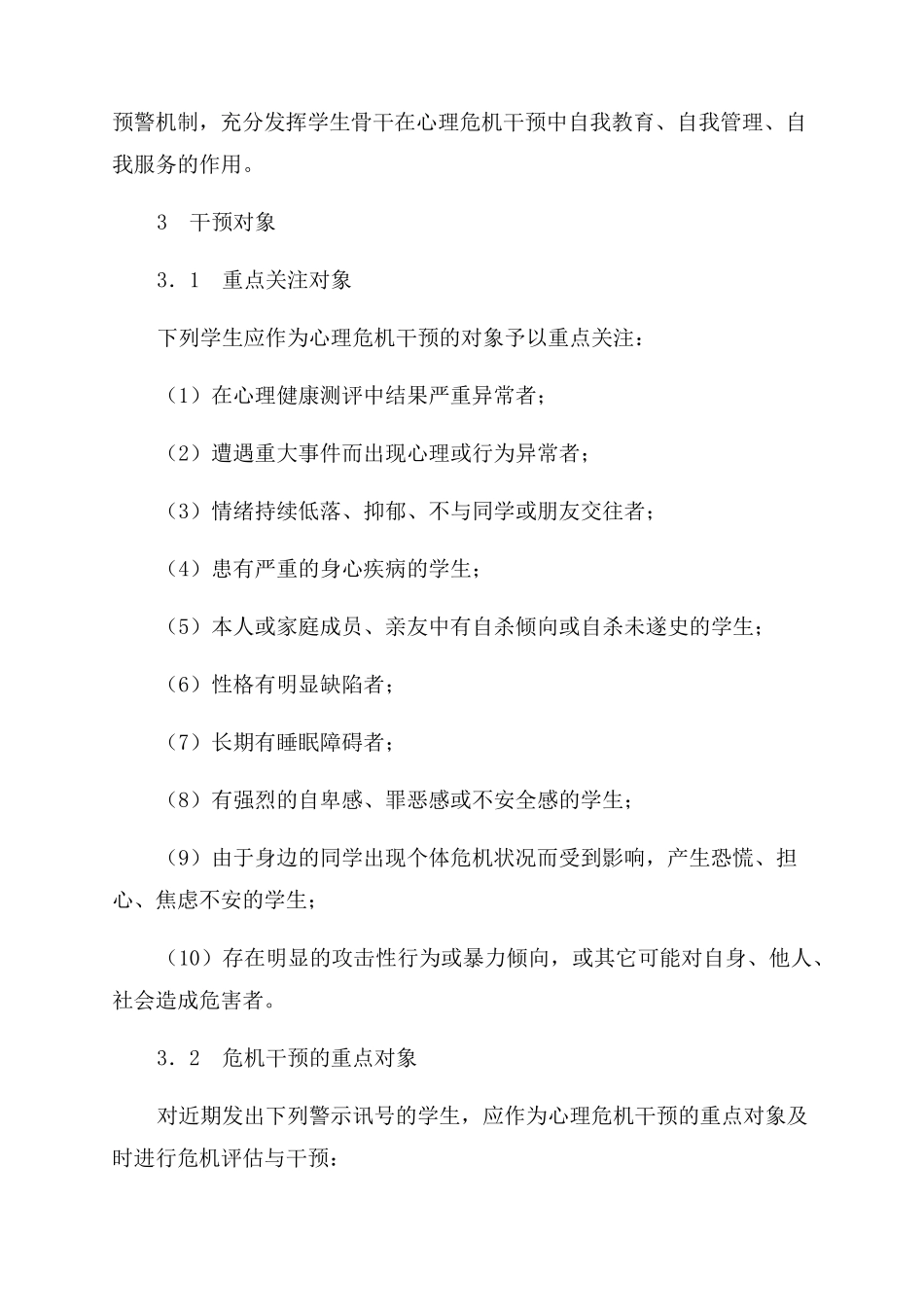 大田职业中专心理危机干预预案_第3页