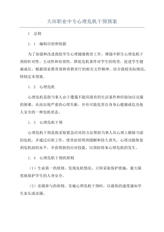 大田职业中专心理危机干预预案