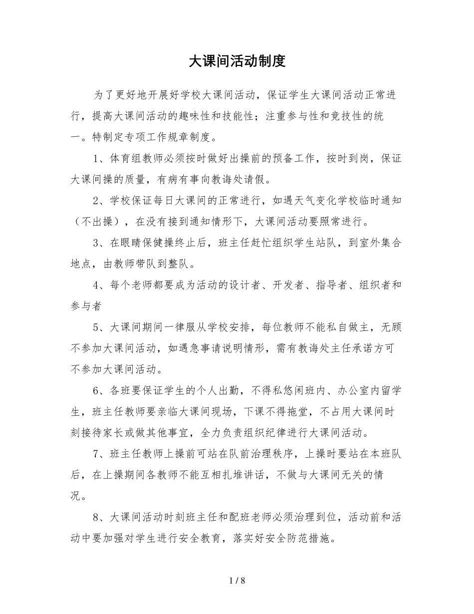 大课间活动制度_第1页