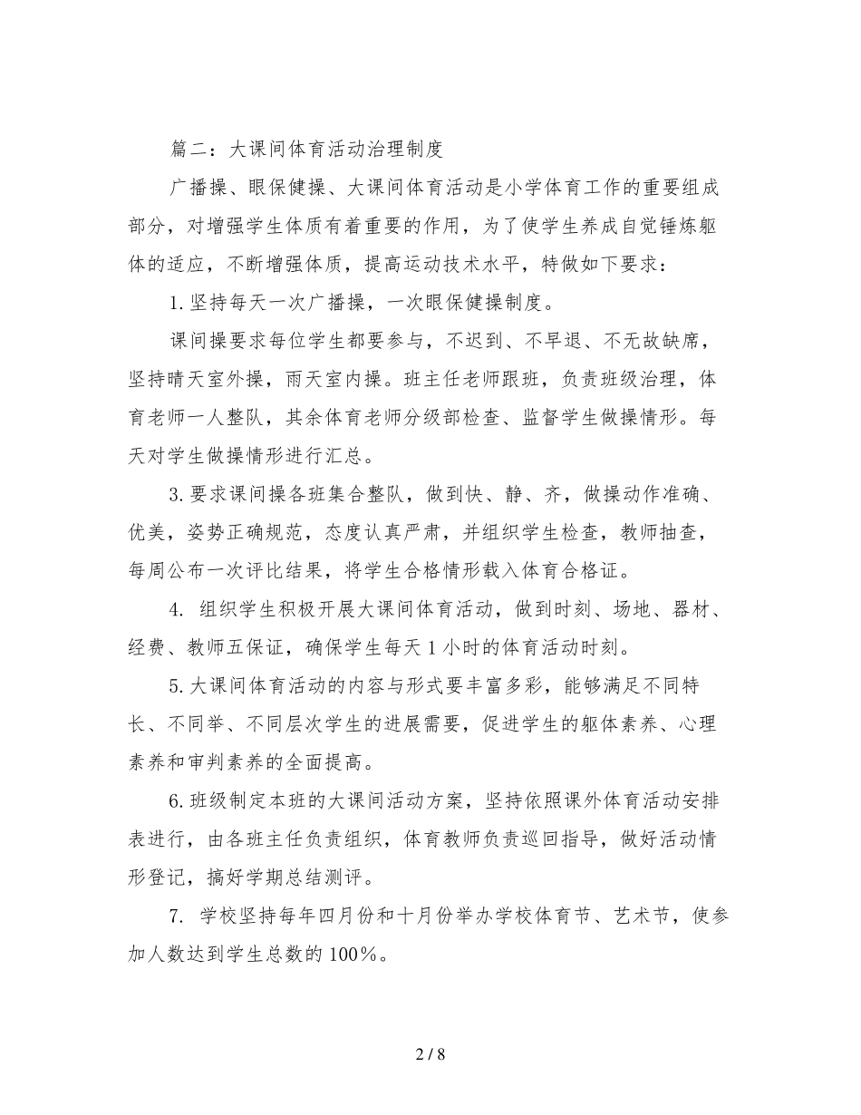 大课间活动制度_第2页