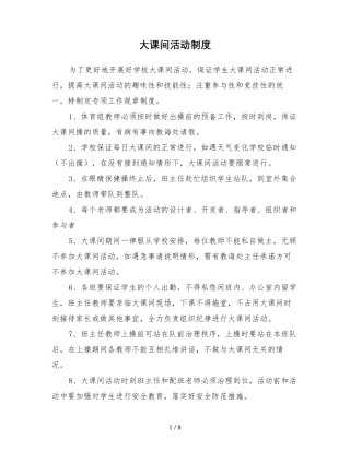 大课间活动制度