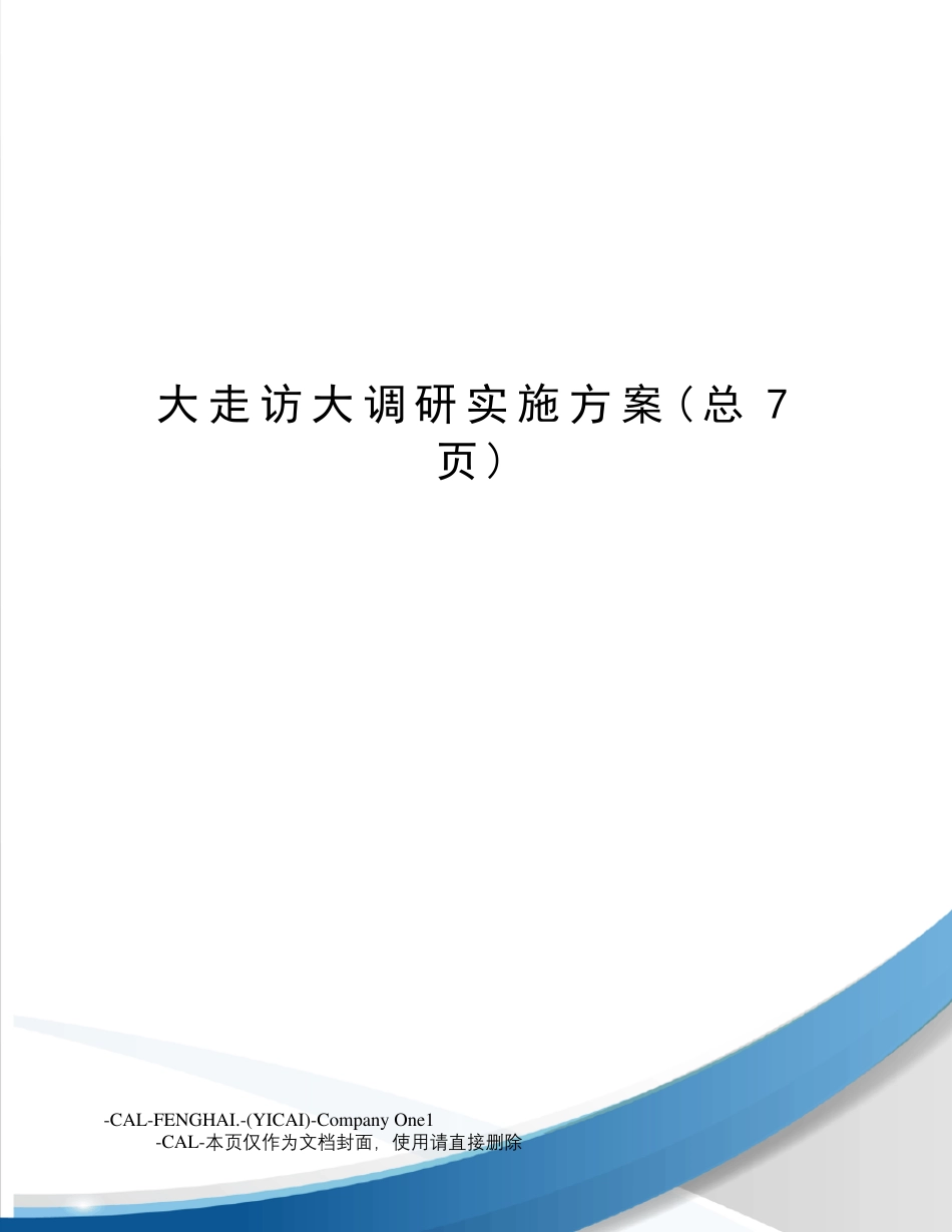 大走访大调研实施方案_第1页