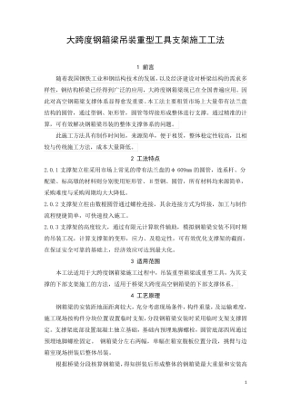 大跨度钢箱梁吊装重型工具支架施工工法