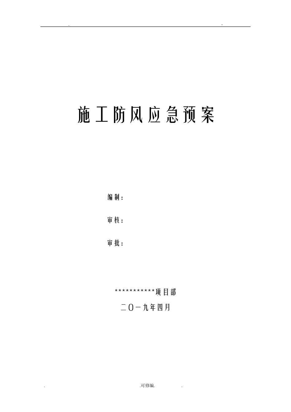 大风天气应急救援预案-_第1页