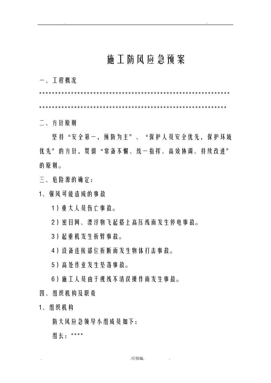 大风天气应急救援预案-_第2页