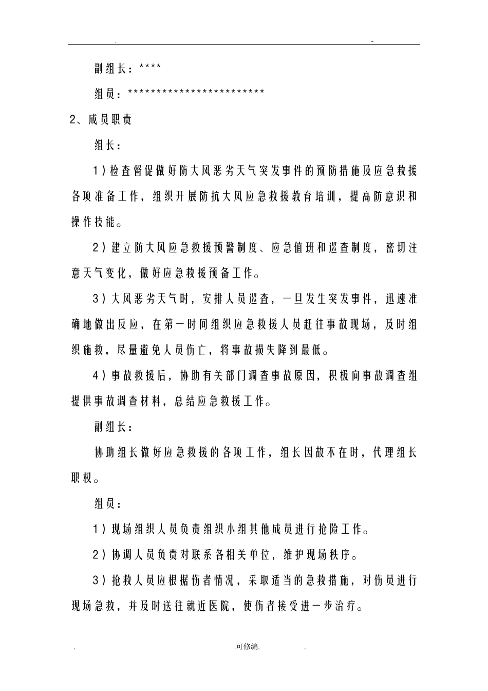 大风天气应急救援预案-_第3页