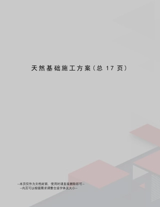 天然基础施工方案