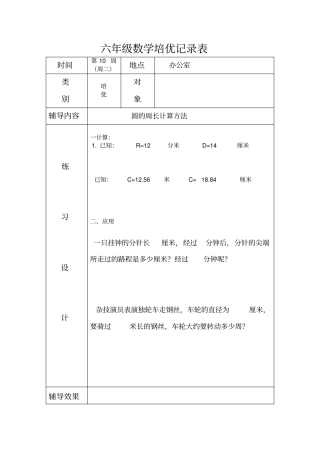完整版,六年级数学培优记录表10-13周
