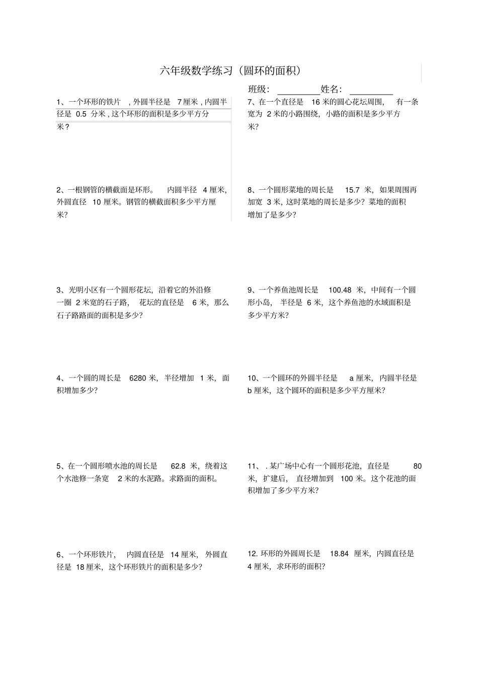 完整版,六年级数学练习题圆环的面积_第1页