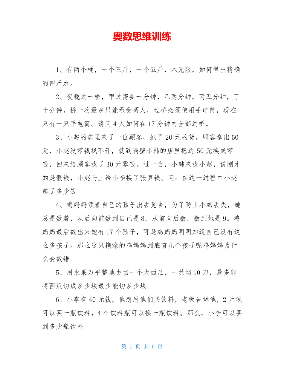奥数思维训练_第1页