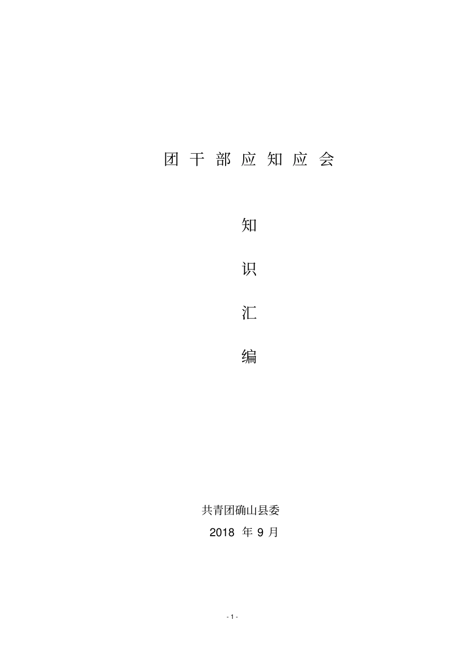 完整版,共青团应知应会知识汇编,推荐文档_第1页