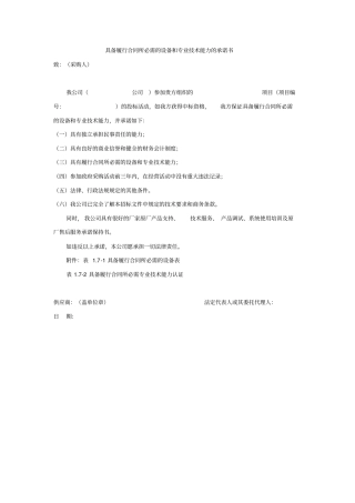 完整版,具备履行合同所必需的设备和专业技术能力的承诺书