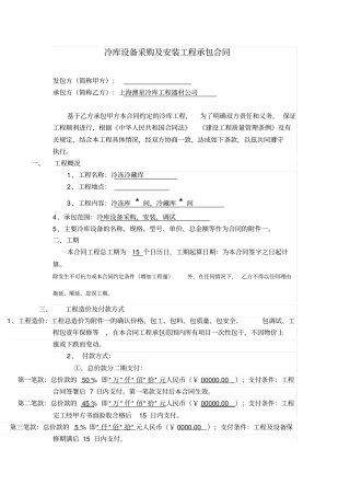 完整版,冷库设备采购及安装工程承包合同