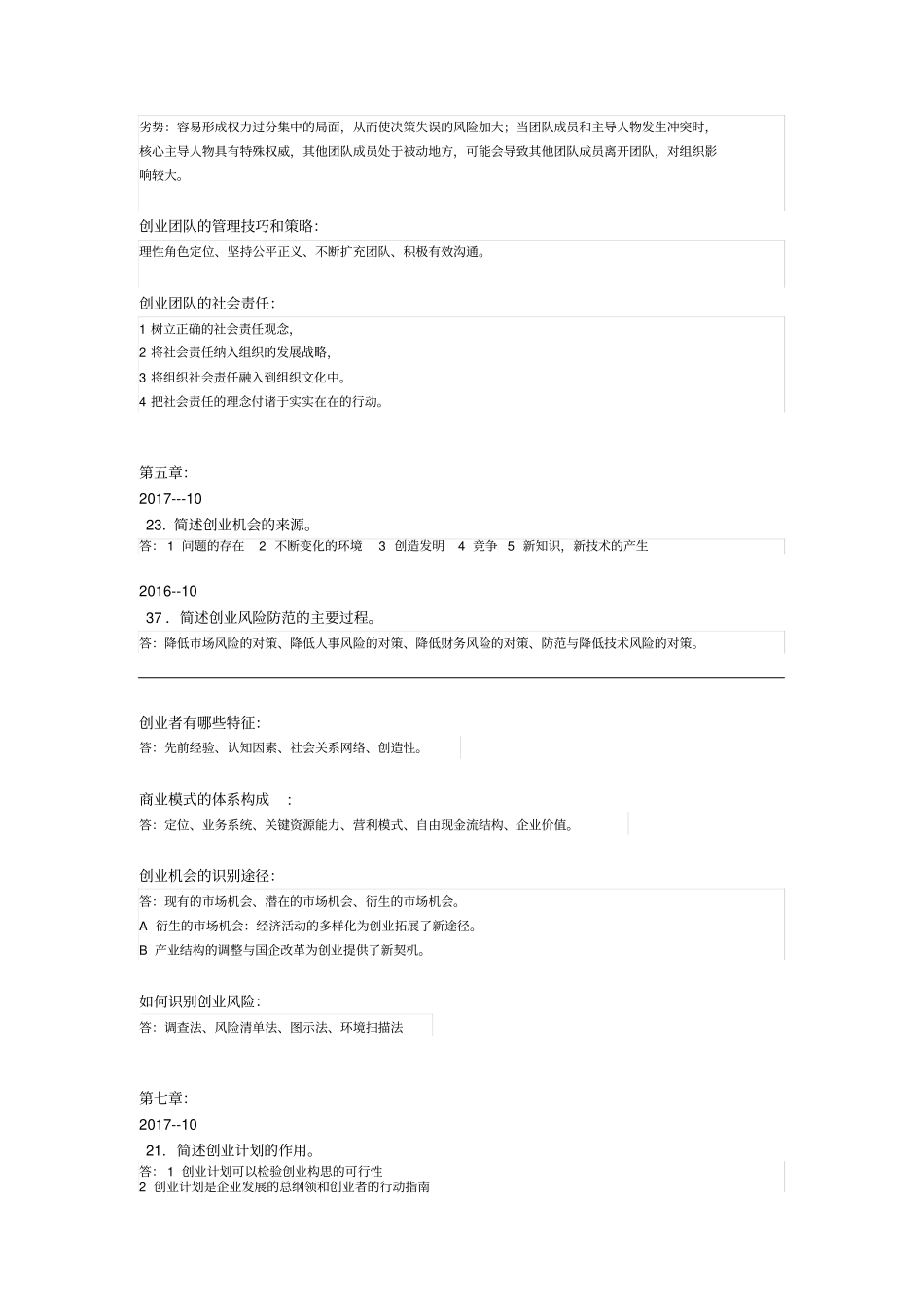 完整版,创业学03453简答题汇总,推荐文档_第3页