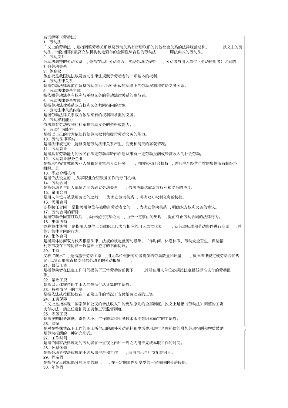 完整版,劳动法名词解释_第1页