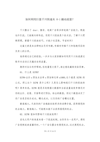 如何利用巨量千川快速从 0-1撬动流量？