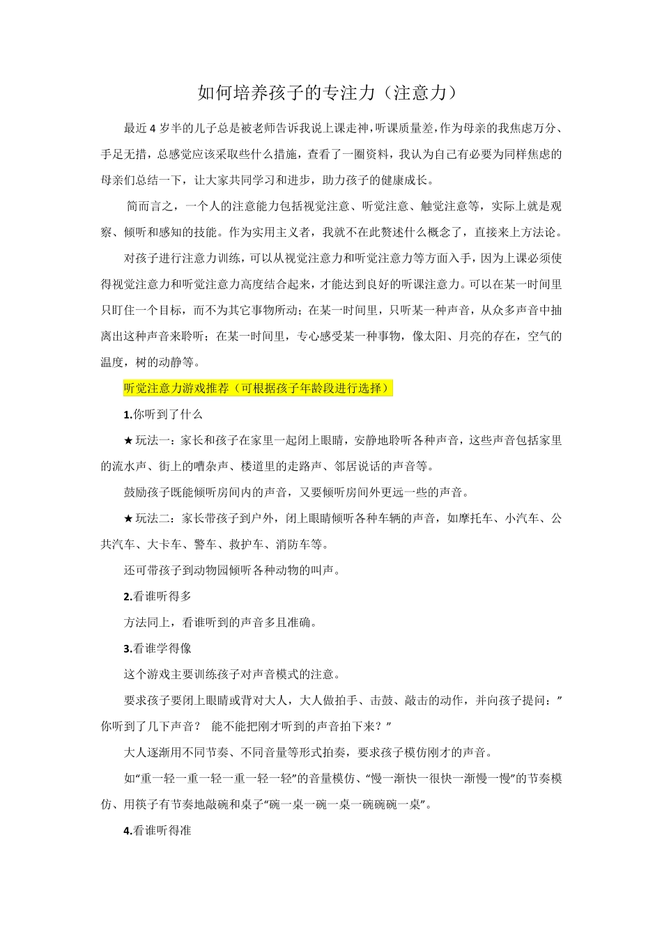 如何培养孩子的专注力(注意力)_第1页