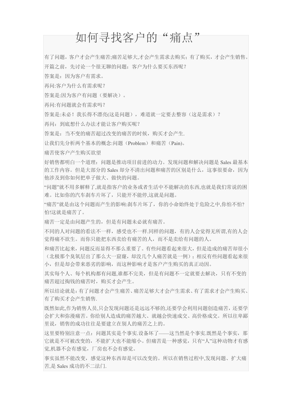 如何寻找客户的痛点_第1页
