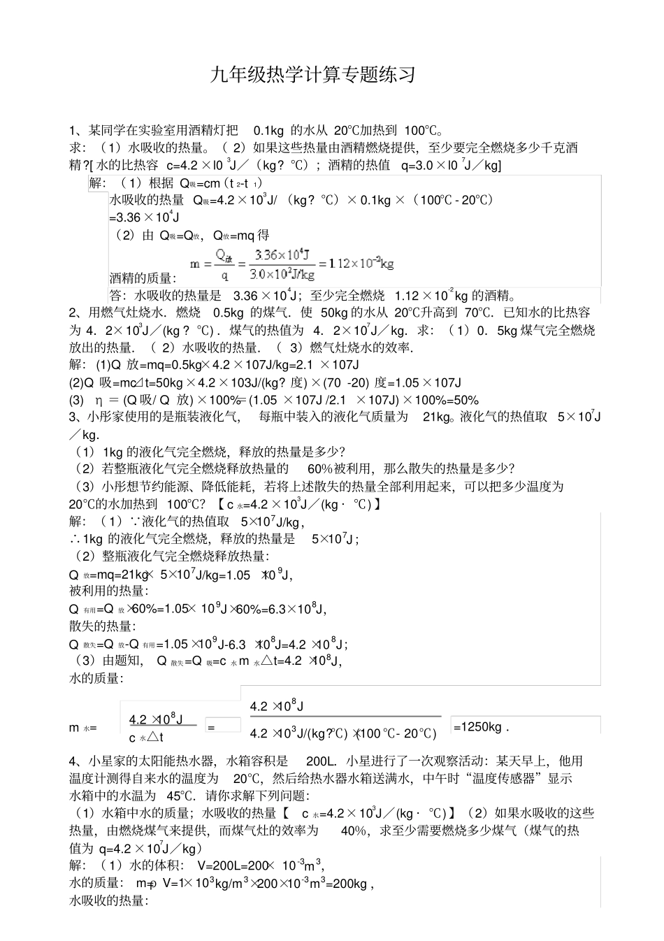 完整版,含答案九年级物理热学计算题训练_第1页