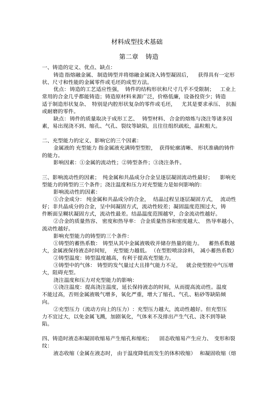 完整版,合工大材料成型技术基础复习知识点全面,推荐文档_第1页