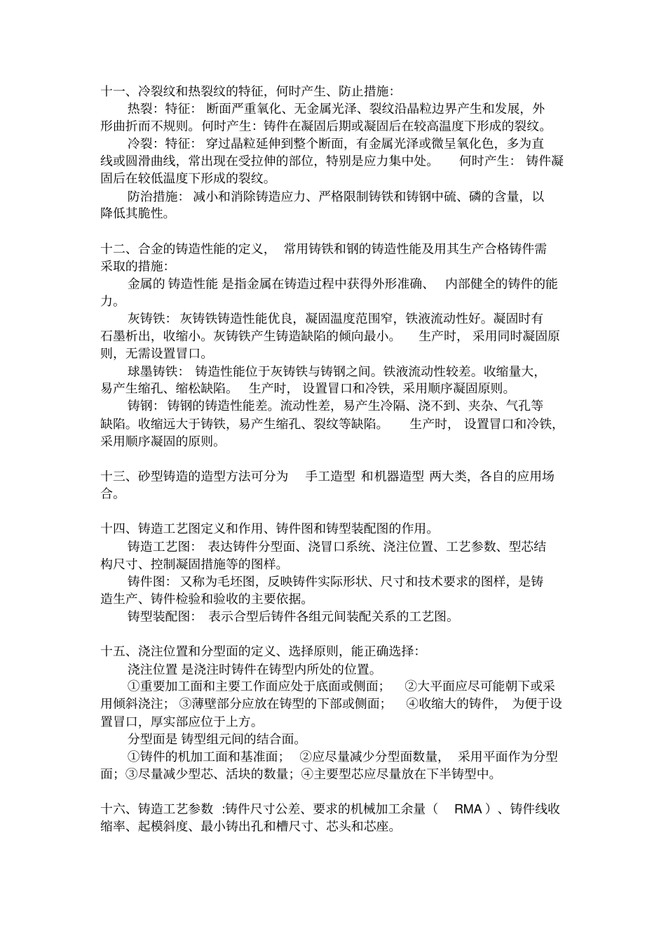 完整版,合工大材料成型技术基础复习知识点全面,推荐文档_第3页