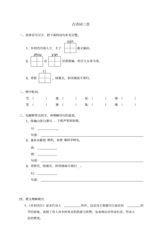完整版,同步练习古诗词三首乡村四月四时田园杂兴渔歌子翁卷范成大张志和