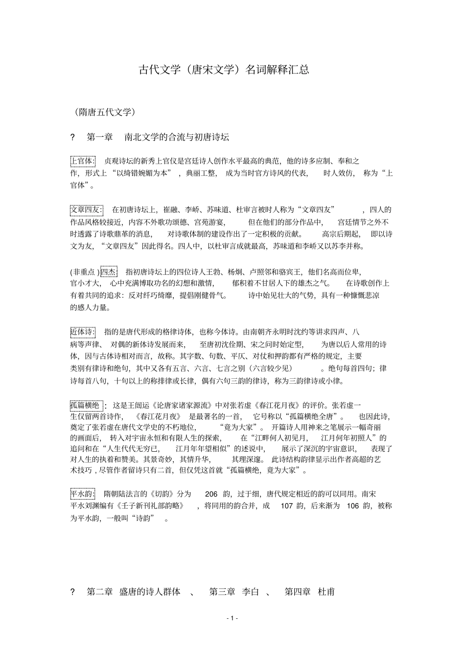 完整版,古代文学名词解释_第1页