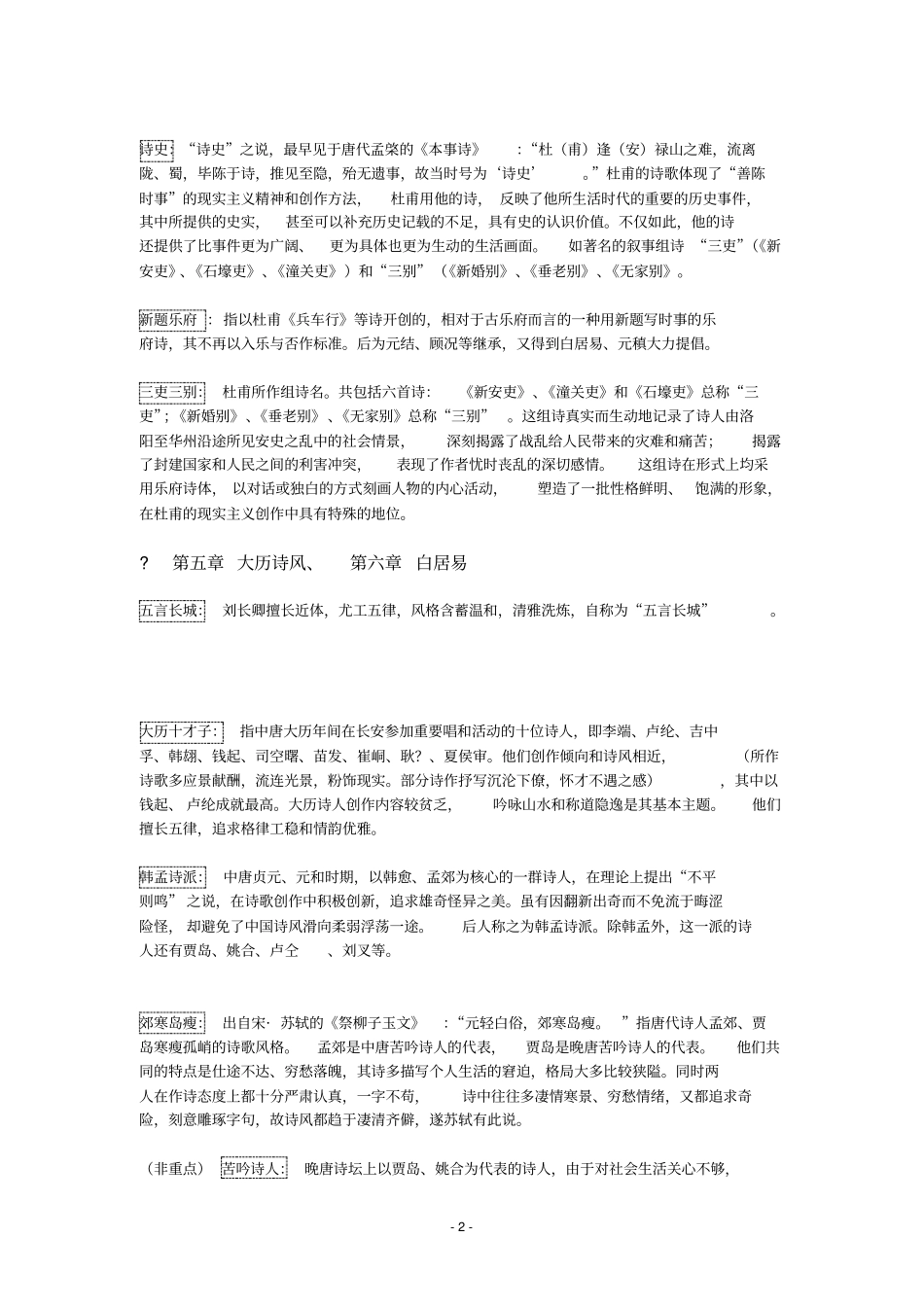 完整版,古代文学名词解释_第2页