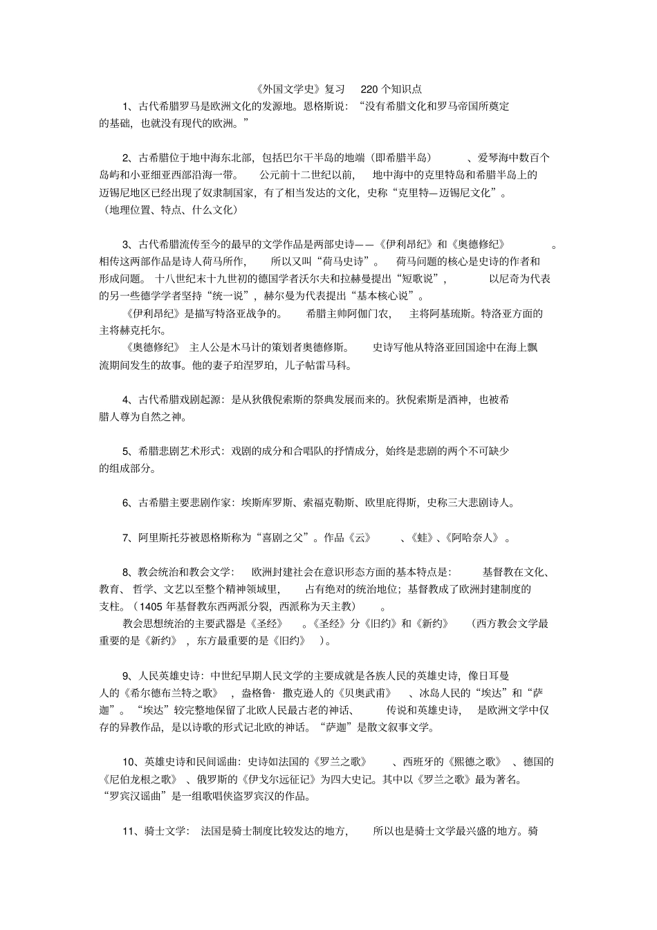 完整版,外国文学史复习220个知识点_第1页