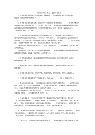 完整版,外国文学史复习220个知识点