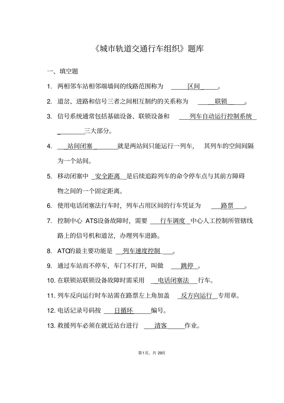 完整版,城轨道交通行车组织题库_第1页