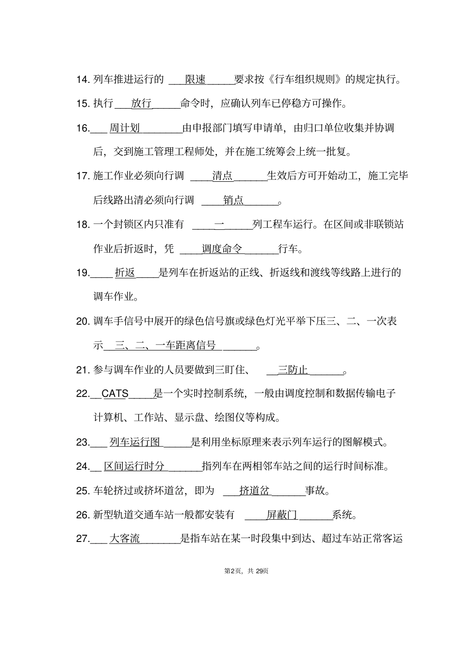 完整版,城轨道交通行车组织题库_第2页