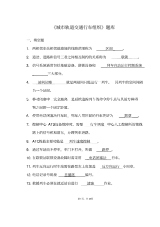 完整版,城轨道交通行车组织题库