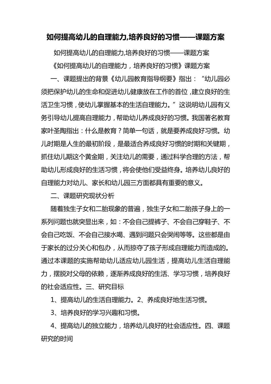 如何提高幼儿的自理能力,培养良好的习惯——课题方案_第1页