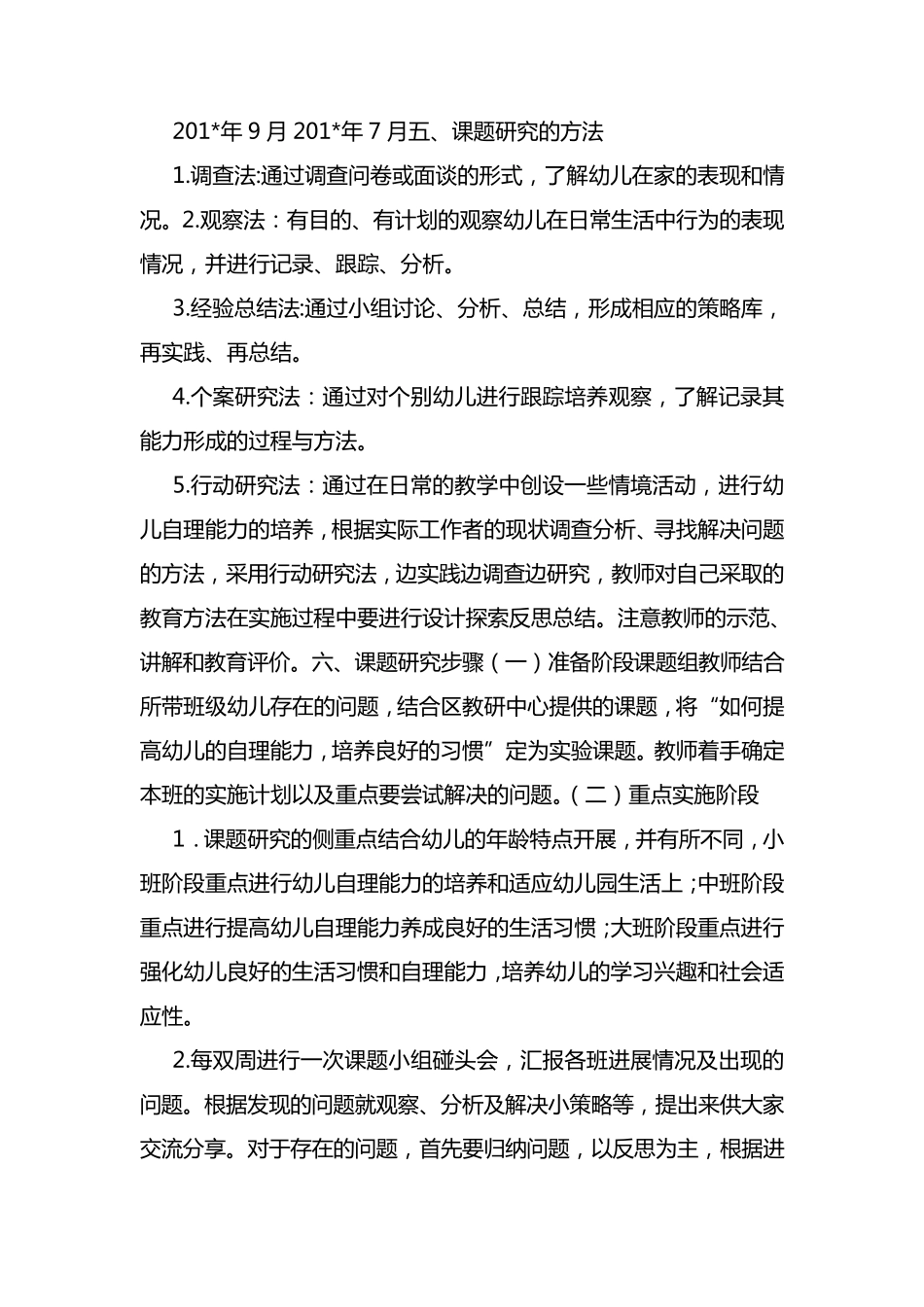 如何提高幼儿的自理能力,培养良好的习惯——课题方案_第2页