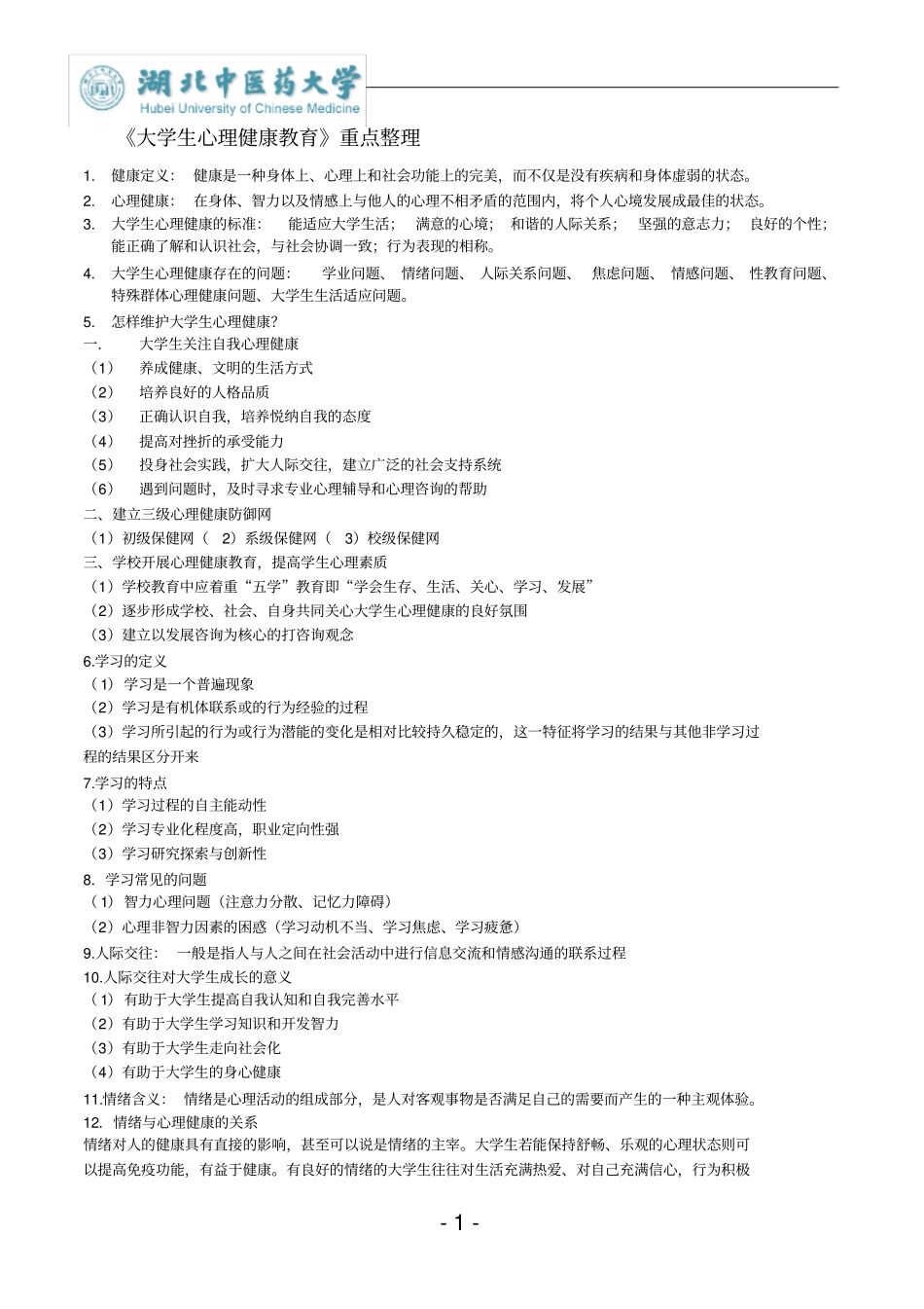 完整版,大学生心理健康教育重点整理_第1页