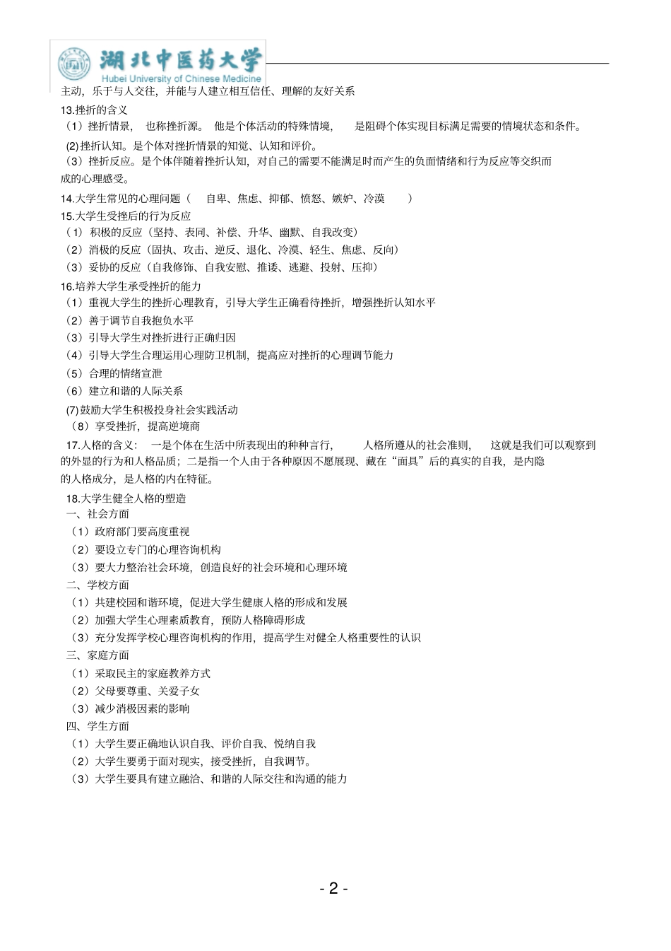 完整版,大学生心理健康教育重点整理_第2页