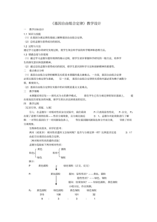 完整版,基因的自由组合定律教学设计