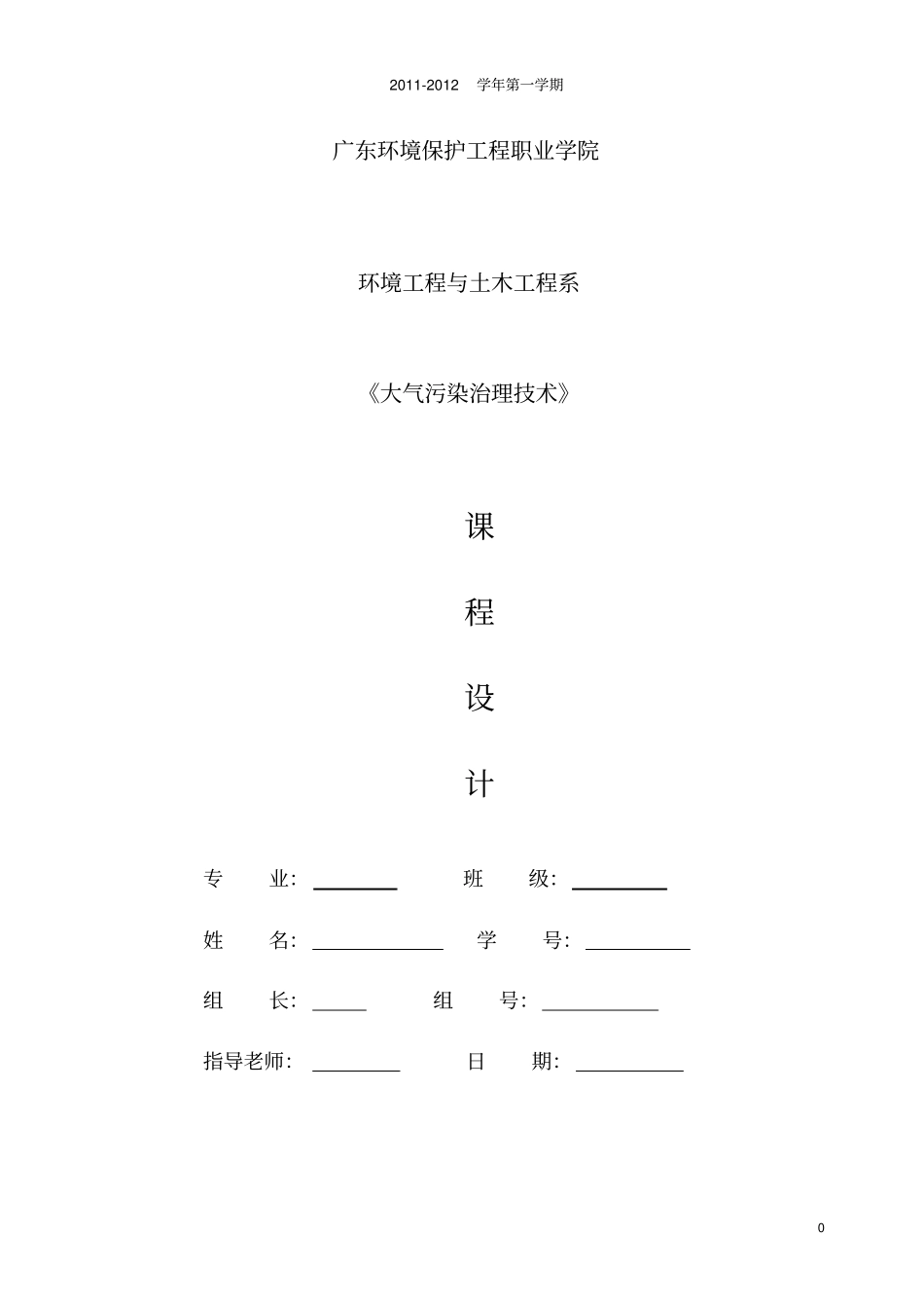 完整版,大气污染控制工程课程设计_第1页