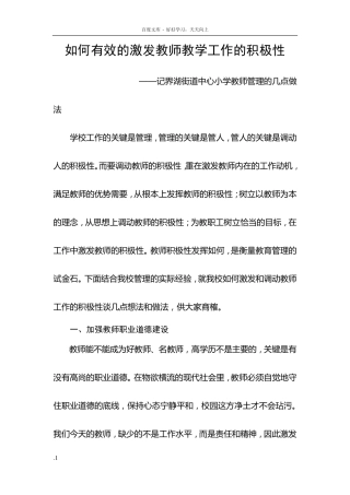 如何有效的激发教师教学工作的积极性