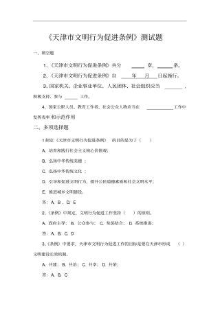 完整版,天津文明行为促进条例测试题