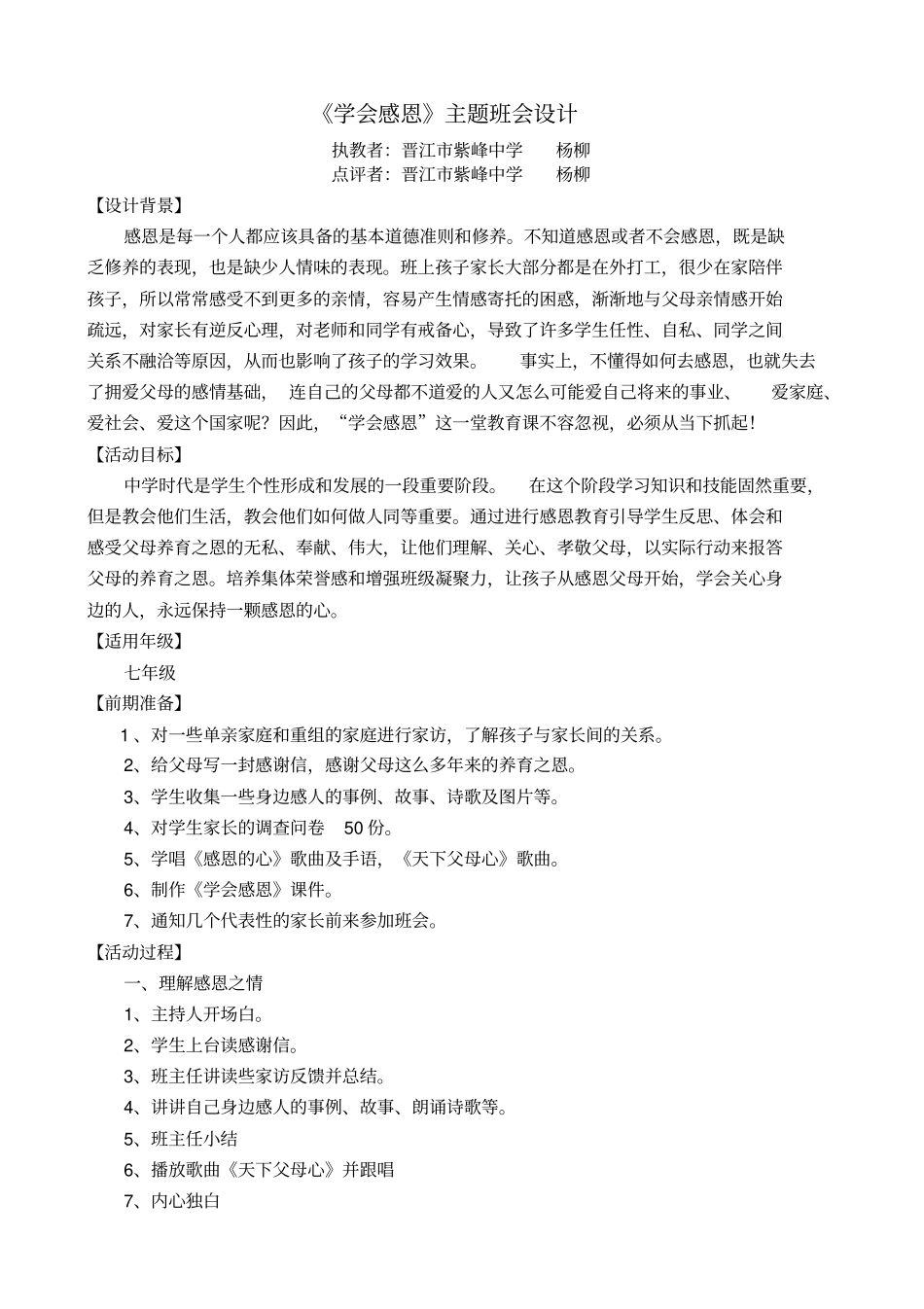 完整版,学会感恩主题班会课例设计_第1页