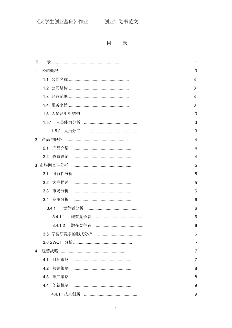 完整版,大学生创业基础创业计划书范文_第1页