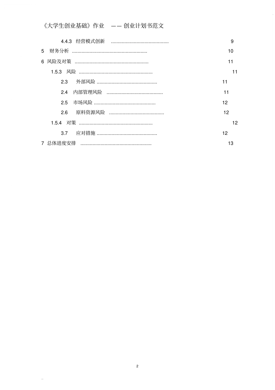 完整版,大学生创业基础创业计划书范文_第2页