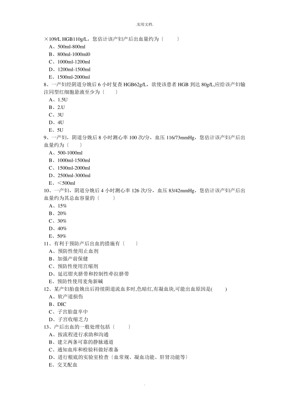 妇产科产后出血考试题(含答案)_第2页