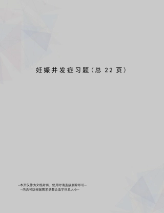 妊娠并发症习题