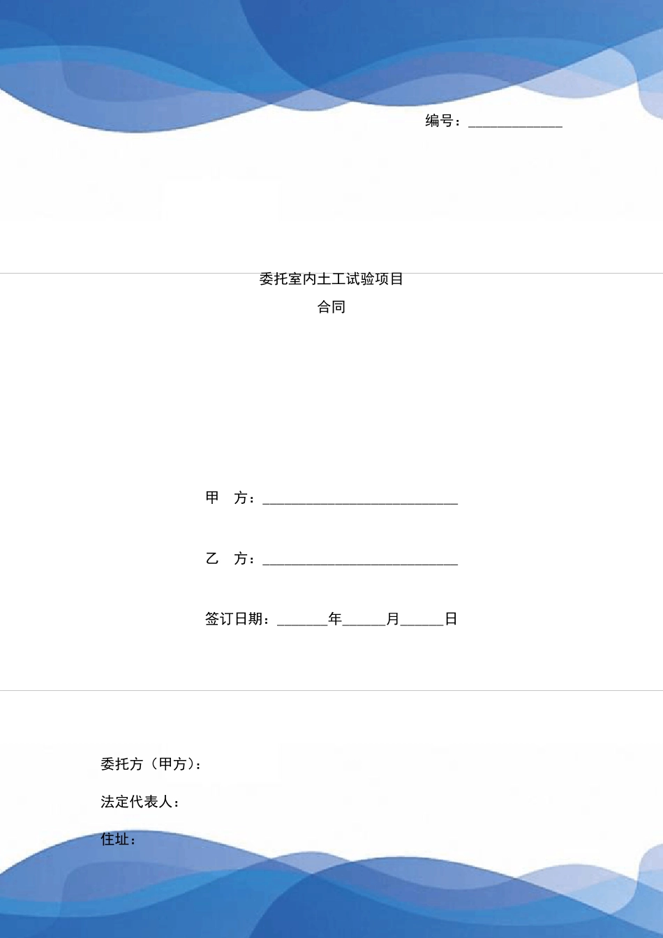 委托室内土工试验项目合同范本_第1页